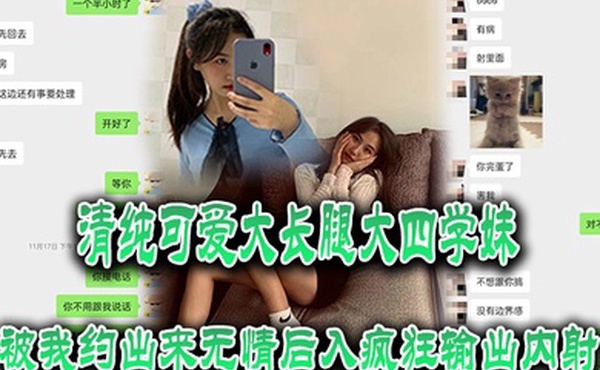 清纯可爱大长腿大四学妹被我约出来无情后入疯狂输出内射