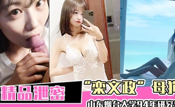 山东.烟台.大学94年.研究生母狗.独家曝.光