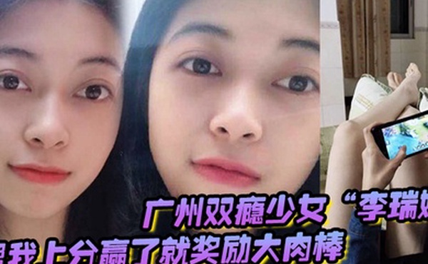 广州双瘾少女李瑞娜帮我上分赢了就奖励大肉棒既满足网瘾又满足性瘾
