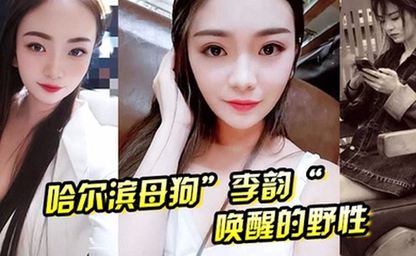 哈尔滨母狗李韵唤醒的野性一次战两男依然不满足