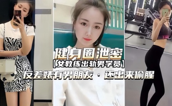健身圈泄密女教练出轨男学员有男朋友还出来偷腥