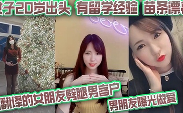 报复出轨女搞翻译的女朋友劈腿男客户男朋友曝光做爱女子20岁出头有留学经验苗条漂亮