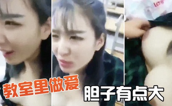 教室里做爱胆子有点大