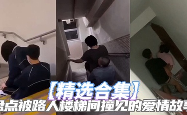 精选合集盘点被路人楼梯间撞见的爱情故事