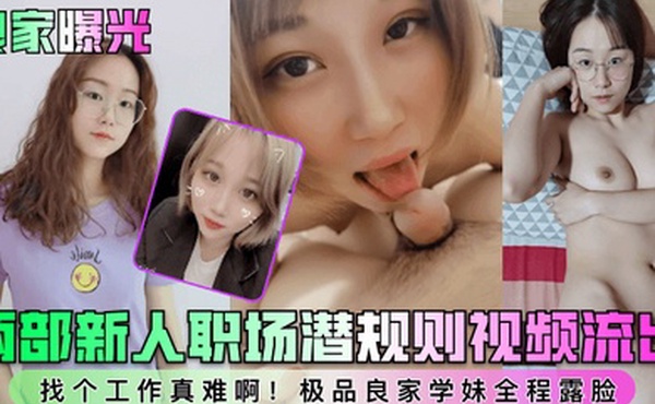 良家曝光两部新人职场潜规则视频流出找个工作真难啊极品良家学妹全程露脸