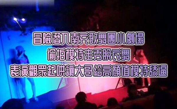 冒險潛入南充歌舞團小劇場_偷拍模特走秀脫衣舞表演觀眾起哄讓大哥給高顏值模特舔逼