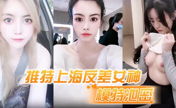 模特泄密推特上海反差女神清纯大眼睛极品模特白甜大尺度视图流出