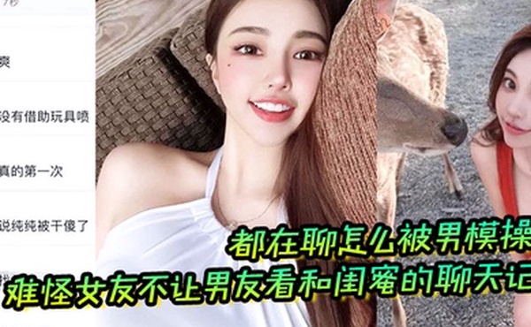 难怪女友不让男友看和闺蜜的聊天记录都在聊怎么被男模操晕