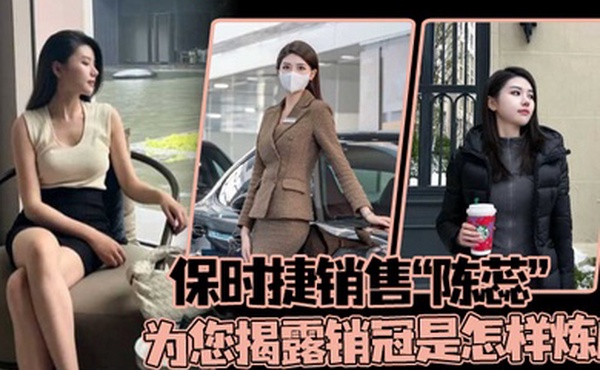 保时捷销售陈蕊为您揭露销冠是怎样炼成的真实印证了那句话每卖出一辆保时捷就少一个女销售