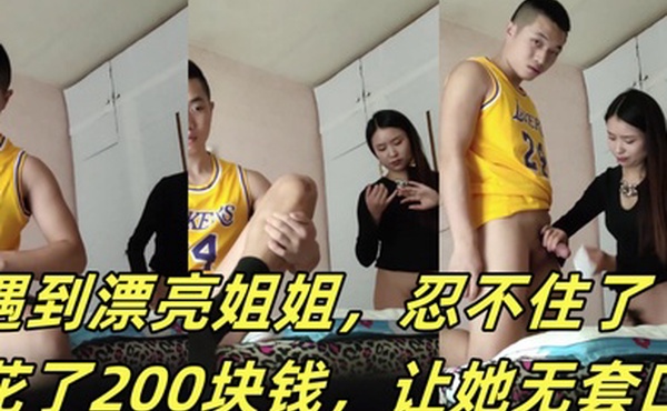 嫖娼被打了心情不好遇到漂亮姐姐忍不住了花了200块钱让她无套口让她躺那按摩床艹后入她