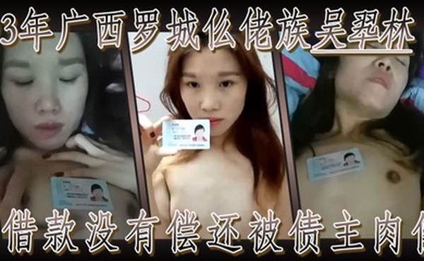 果贷93年广西罗城仫佬族吴翆林借款没有偿还被债主肉偿