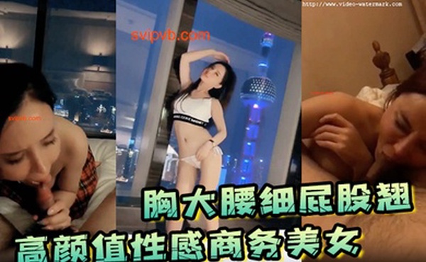 胸大腰细屁股翘的高颜值性感商务美女嫩模酒店援交2男掀开裙子发现没穿内裤按在天窗就开干又到床上前后双插