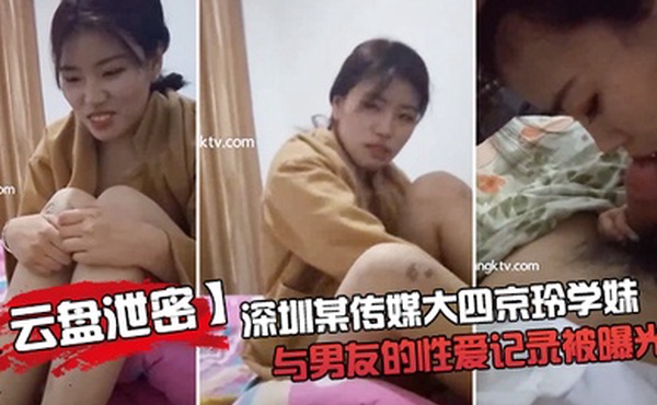 云盘泄密深.圳某.传媒大四京.玲学妹与..男友的性.爱记录.被曝.光