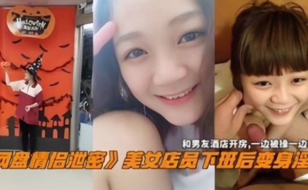 网盘情侣泄密美女电源下班后变身淫娃和男友酒店开房一边操一边吸烟