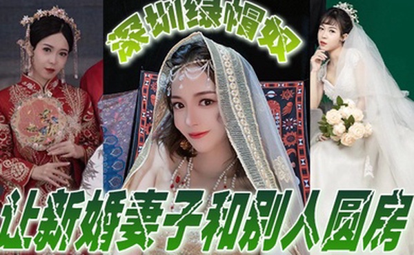 深圳绿帽奴让新婚妻子和别人圆房玩得真开