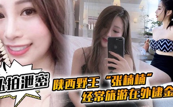 私拍泄密陕西野王张楠楠经常旅游在外逮金主一看到豪车就勾引车主口交车震