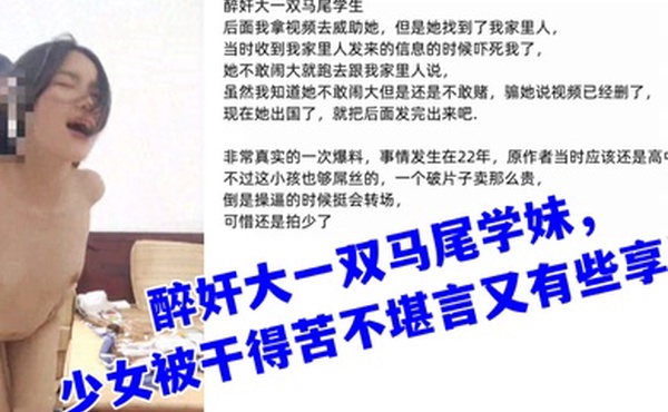 真实迷奸醉奸大一双马尾学妹少女被干得苦不堪言又有些享受