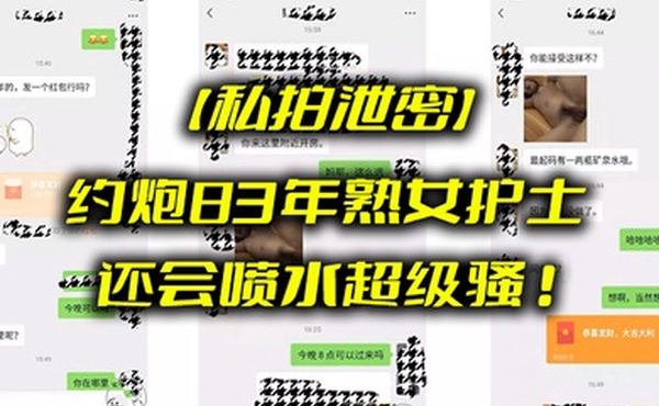 私拍泄密约炮83年熟女护士_还会喷水超级骚