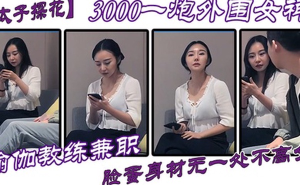 太子探花3000一炮外围女神瑜伽教练兼职脸蛋身材无一处不高分