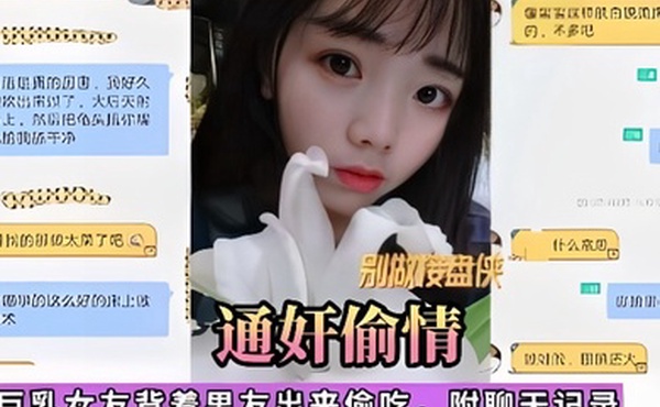 通奸偷情巨乳女友背着男友出来偷吃附聊天记录