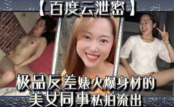 百度云泄密极品反差婊火爆身材的美女同事私拍流出完美露脸