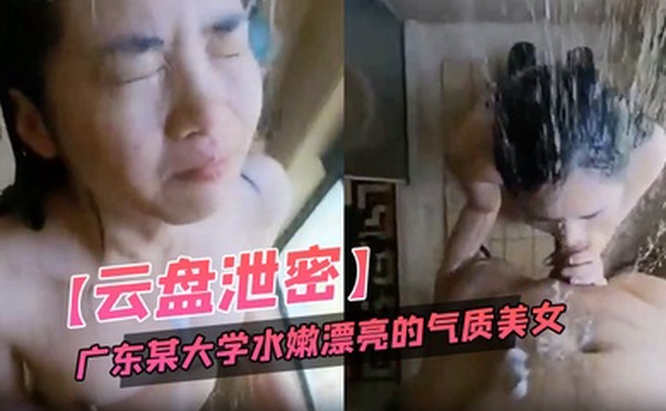 云盘泄密广东某大学水嫩漂亮的气质美女周末和外语系老师公寓偷情啪啪自拍流出