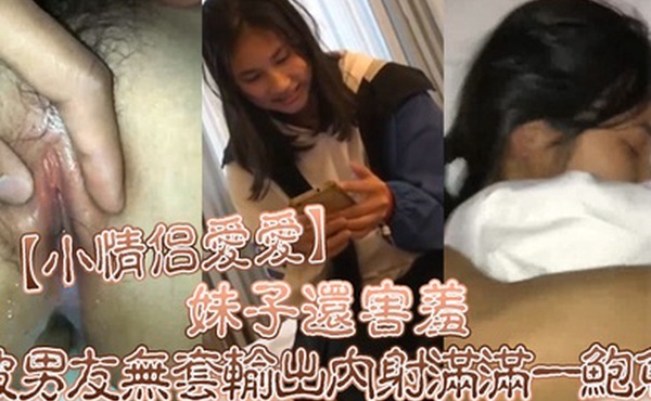 小情侣爱爱好多水你是不是有多动症啊妹子还害羞被男友无套输出内射满满一鲍鱼