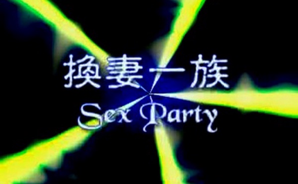 四.川換.妻一.族