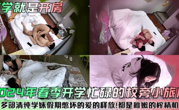 开学就是开房2024年春季开学忙碌的校旁小旅店多部清纯学妹假期憋坏的爱的释放都是稚嫩的榨精机
