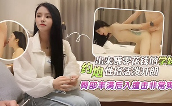 探花田伯光酒店约炮出来赚零花钱的学妹性格活泼开朗臀部丰满后入撞击非常爽