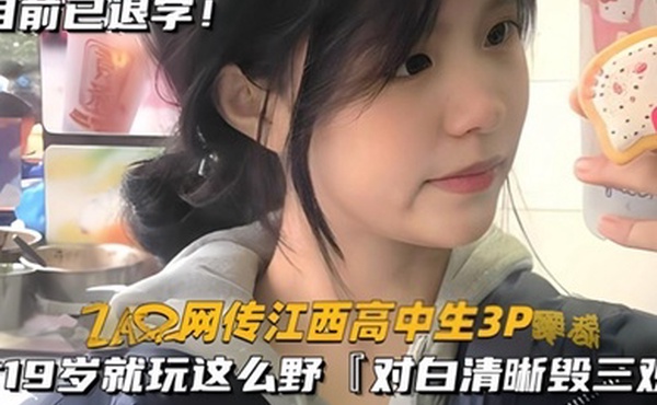 网传江西高中生3P才19岁就玩这么野对白清晰毁三观