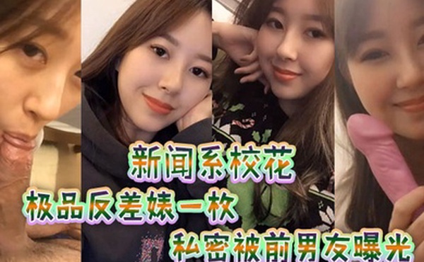 新闻.系校花极品反.差婊一.枚私密被.前男友.曝光