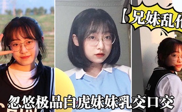 兄妹乱伦忽悠极品白虎妹妹乳交口交_精液顺着嘴角流到美乳上