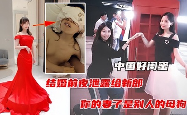 中国好闺蜜结婚前夜遭闺蜜曝光出轨视频毁三观人际关系