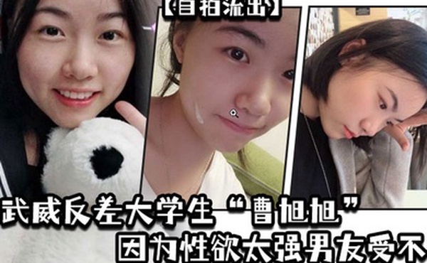 自拍流出武威反差大学生曹旭旭因为性欲太强男友受不了而推给同班同学的我