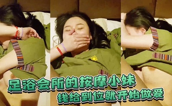 足浴.会所的.按摩小妹钱给到.位就开.始做爱不准录.脸嘿.嘿已经.录到了