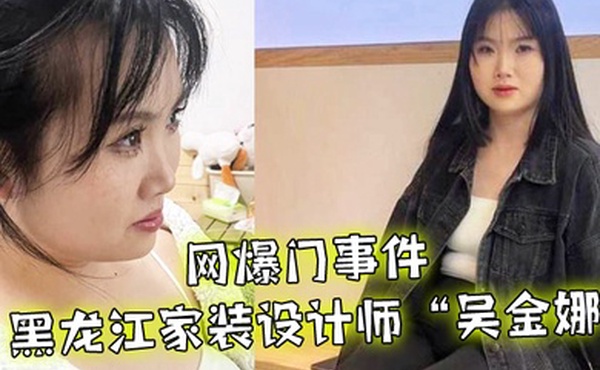 网爆门事件黑龙江家装设计师吴金娜超级喜欢被肉棒操到高潮来寻找灵感淫荡的样子像极了母狗