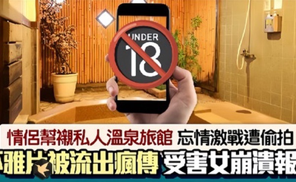 情侣私人温泉旅馆被工作人员暗藏摄像头偷拍传网络受害女崩溃大哭