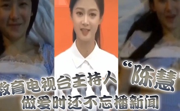 教育电视台主持人陈慧做爱时还不忘播新闻最后视频传出被开除