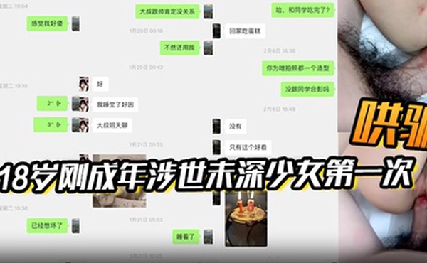 附聊天记录大叔在18岁刚成年涉世未深少女生日当天哄骗了她的第一次