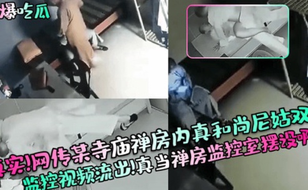 劲爆吃瓜真实网传某寺庙禅房内真和尚尼姑双修监控视频流出真当禅房监控室摆设啊
