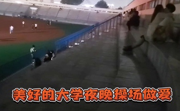 美好的大学夜晚操场做爱