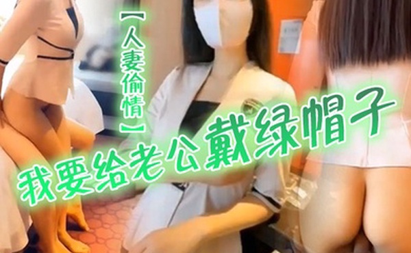 人妻偷情我要给老老公戴绿帽子我一会就要走了快点嘛性感职业装女白领中午休息时间找情人酒店偷情气质尤物