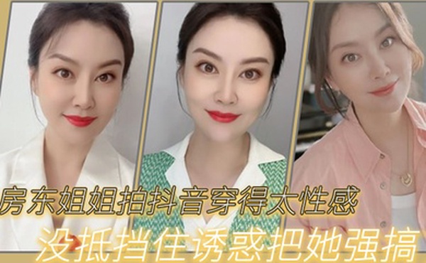 给.房东姐姐拍.抖音穿得.太性感没.抵挡住诱.惑把.她强搞了