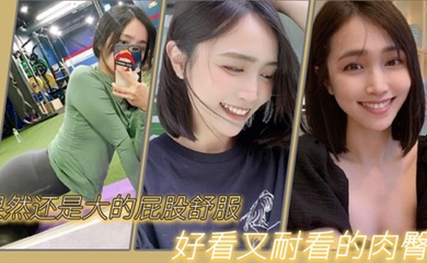 果然.还是大的.屁股舒.服我与我.的健身.教练好看又.耐看的.肉臀