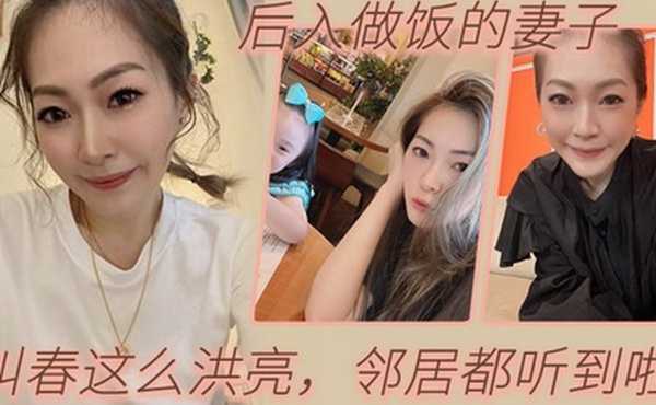 后入做饭的妻子啊啊啊老公我屁眼不适合时间太久你射啊疼疼你打电话我就射叫春这么洪亮邻居都听到啦