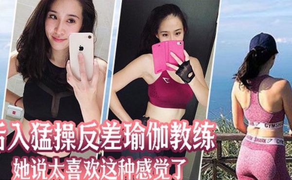 后入猛.操反差.瑜伽教.练她说太.喜欢这.种感觉.了