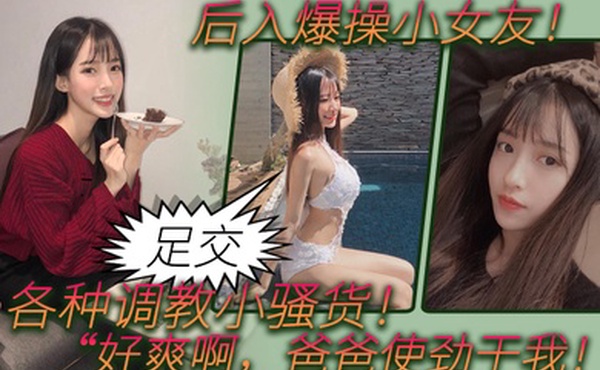 后入爆操小女友白丝美腿小翘臀足交各种调教小骚货好爽啊爸爸使劲干我