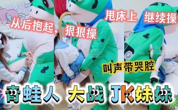 可爱的JK妹妹居然被青蛙抱起来狠狠的操