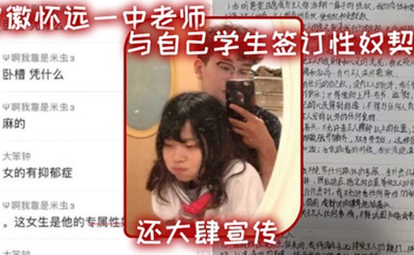 安.徽怀远.一中老.师与自.己学生.签订性.奴契.约还大肆.宣传